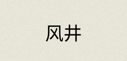 汉语词典：风井