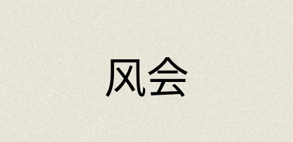 汉语词典：风会