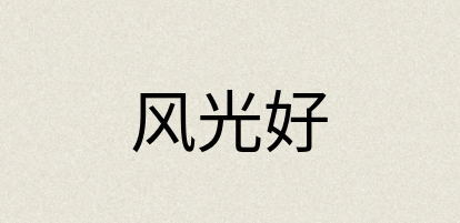 汉语词典：风光好