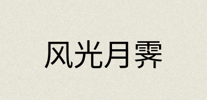 汉语词典：风光月霁