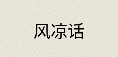 汉语词典：风凉话
