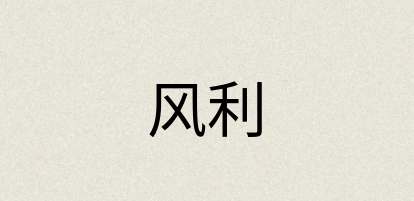 汉语词典：风利