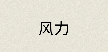 汉语词典：风力