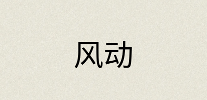 汉语词典：风动
