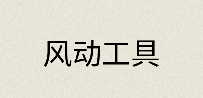 汉语词典：风动工具