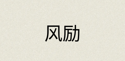 汉语词典：风励