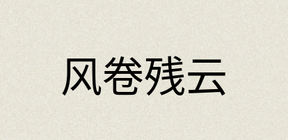 汉语词典：风卷残云