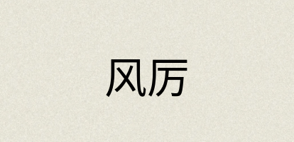 汉语词典：风厉