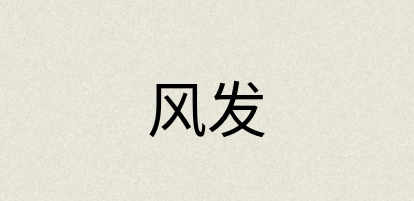 汉语词典：风发