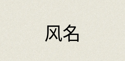 汉语词典：风名