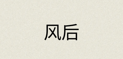 汉语词典：风后