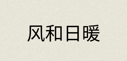 汉语词典：风和日暖