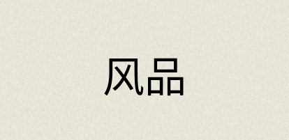 汉语词典：风品