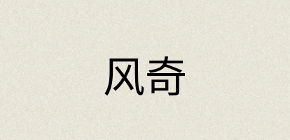 汉语词典：风奇