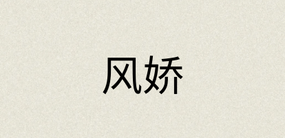 汉语词典：风娇