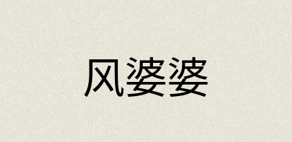 汉语词典：风婆婆