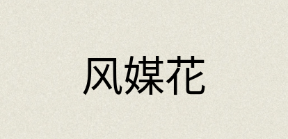 汉语词典：风媒花