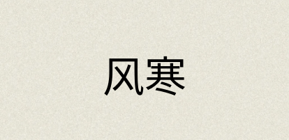汉语词典：风寒