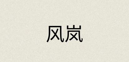 汉语词典：风岚