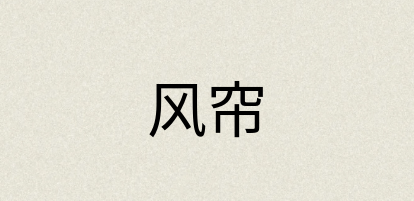 汉语词典：风帘