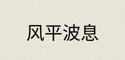 汉语词典：风平波息