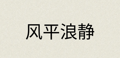 汉语词典：风平浪静