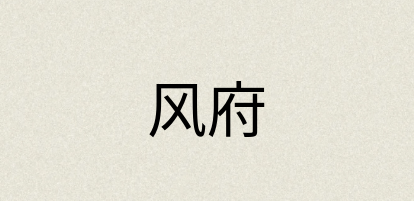 汉语词典：风府
