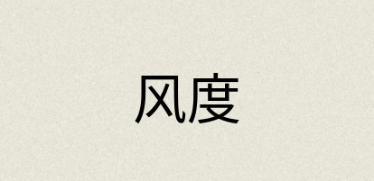 汉语词典：风度