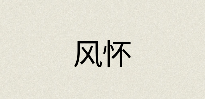 汉语词典：风怀
