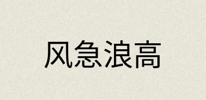汉语词典：风急浪高
