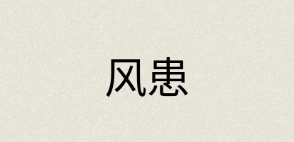 汉语词典：风患