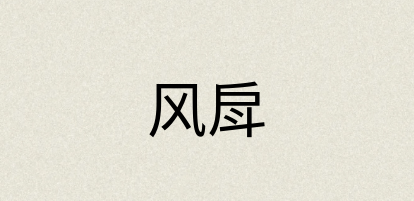 汉语词典：风戽