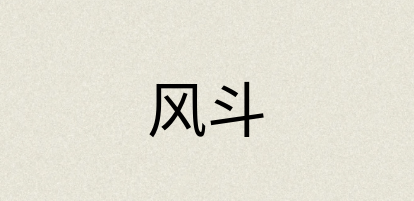 汉语词典：风斗