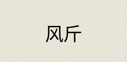 汉语词典：风斤
