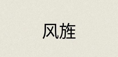汉语词典：风旌