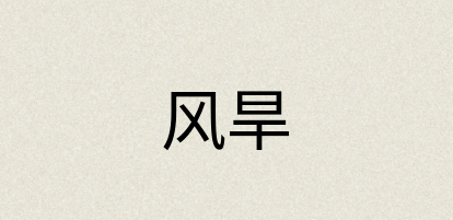汉语词典：风旱