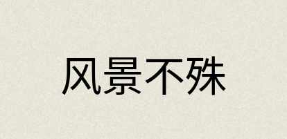 汉语词典：风景不殊