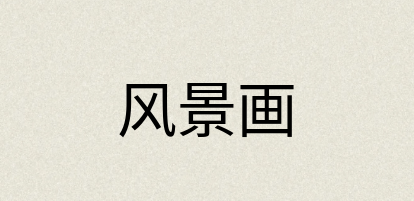 汉语词典：风景画