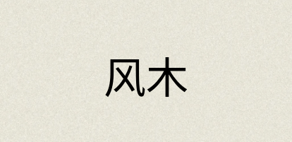 汉语词典：风木