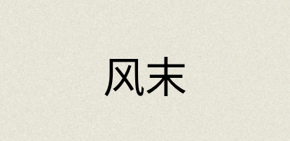 汉语词典：风末