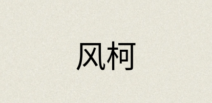 汉语词典：风柯