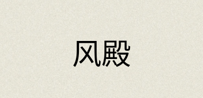 汉语词典：风殿