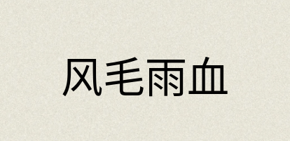 汉语词典：风毛雨血