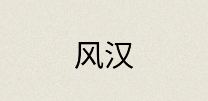 汉语词典：风汉