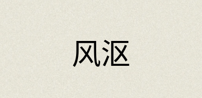 汉语词典：风沤