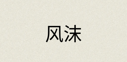 汉语词典：风沫