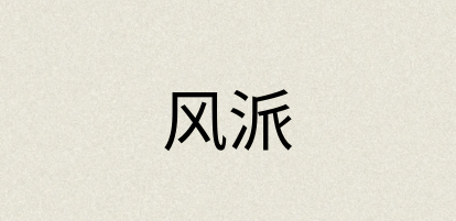 汉语词典：风派