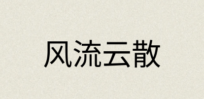 汉语词典：风流云散