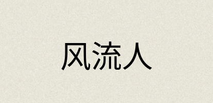 汉语词典：风流人