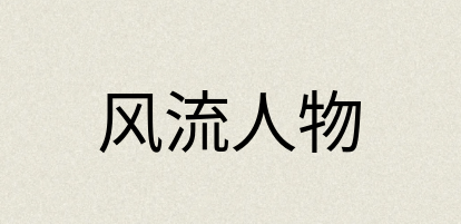 汉语词典：风流人物